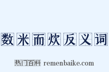 数米而炊反义词是什么意思的图片